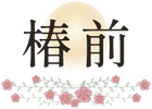TSUBAKI MAE - ホーム