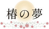 TSUBAKI MAE - ホーム